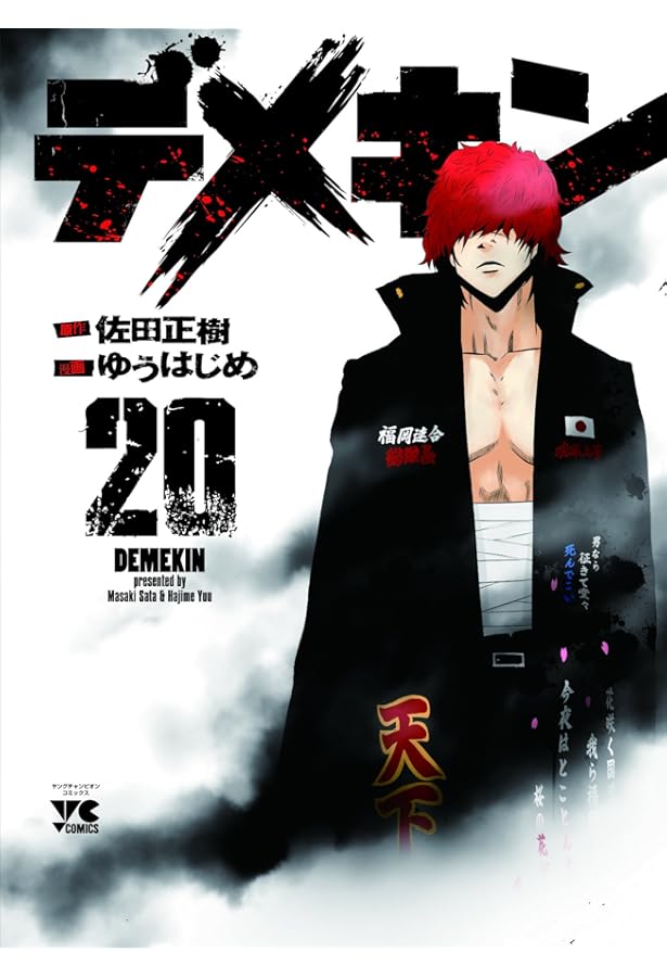 デメキン(22) (ヤングチャンピオン・コミックス) | 佐田正樹, ゆう